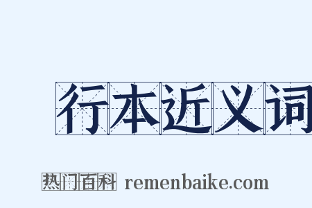 單行本近义词是什么意思的图片